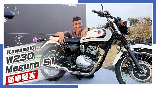 [IN新聞] 復古輕檔登場！Kawasaki W230 & Meguro S1 & 2026 川崎祭